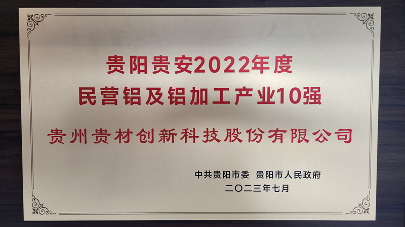 貴陽貴安(ān)2022民(mín)營鋁及鋁加工(gōng)10強